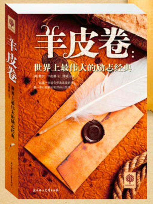 Title details for 羊皮卷 by (美)卡耐基著; 陈肯编译 - Available